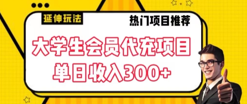 大学生代充会员项目，当日变现300+-副业城