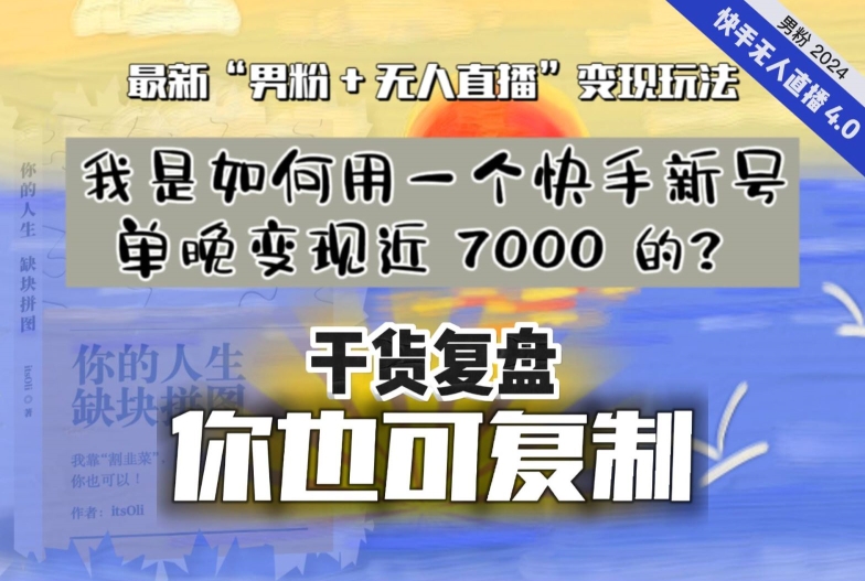 【纯干货复盘】我是如何用一个快手新号单晚变现近 7000 的？最新“男粉+无人直播”变现玩法-副业城