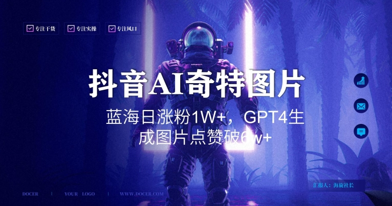 抖音用AI生成奇特图片GPT4玩法，蓝海日涨粉1W+，生成几张图片点赞破6w+-副业城