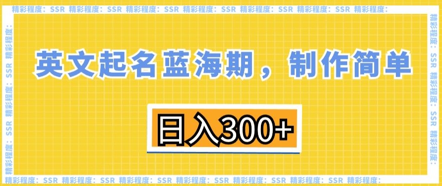 英文起名蓝海期，制作简单，日入300+-副业城