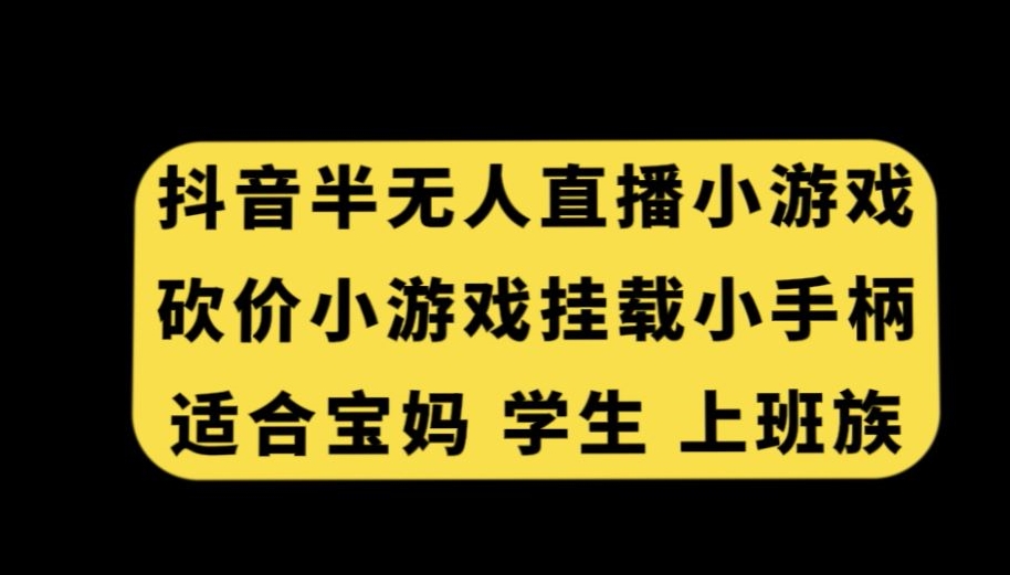 抖音半无人直播砍价小游戏，挂载游戏小手柄，适合宝妈学生上班族-副业城