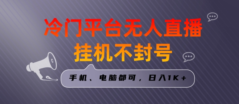 全网首发冷门平台无人直播挂机项目，三天起号日入1000＋，手机电脑都可操作小白轻松上手-副业城