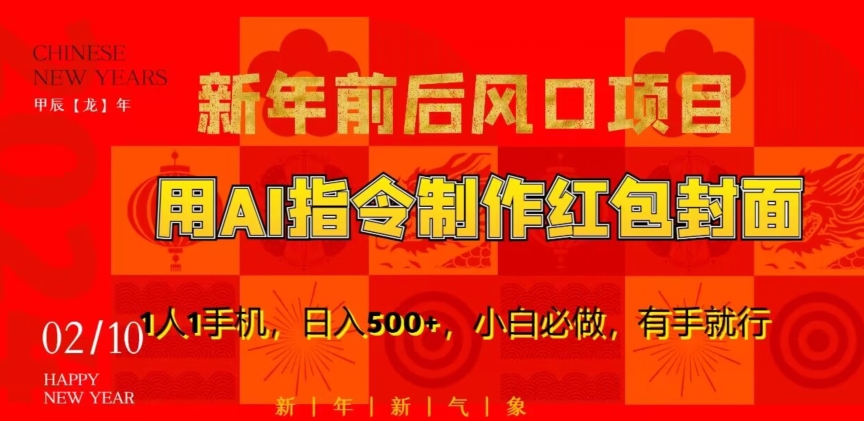 新年前后风口项目，用AI绘画指令制作红包封面，1人1手机，日入500+，小白必做，有手就行-副业城