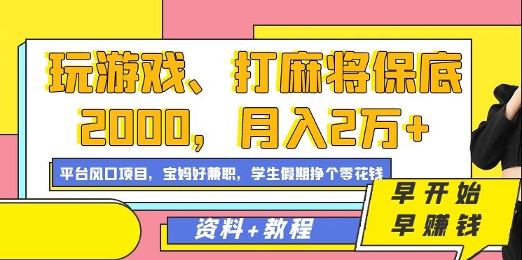 玩游戏、打麻将保底2000，月入2万+，平台风口项目-副业城