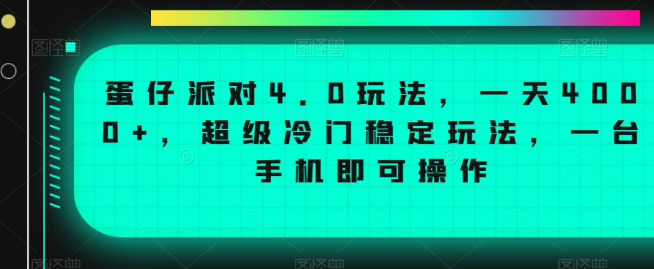 蛋仔派对4.0玩法，一天4000+，超级冷门稳定玩法，一台手机即可操作-副业城