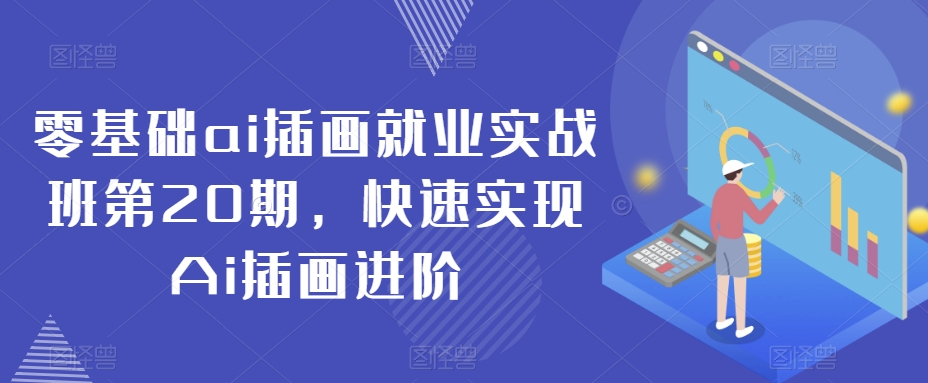 零基础ai插画就业实战班第20期，快速实现Ai插画进阶-副业城
