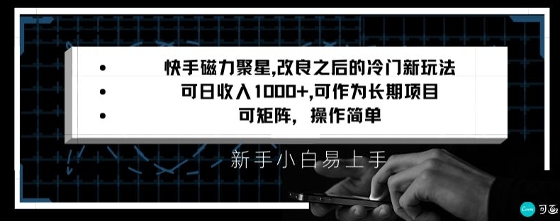 快手磁力聚星改良新玩法，可日收入1000+，矩阵操作简单，收益可观-副业城