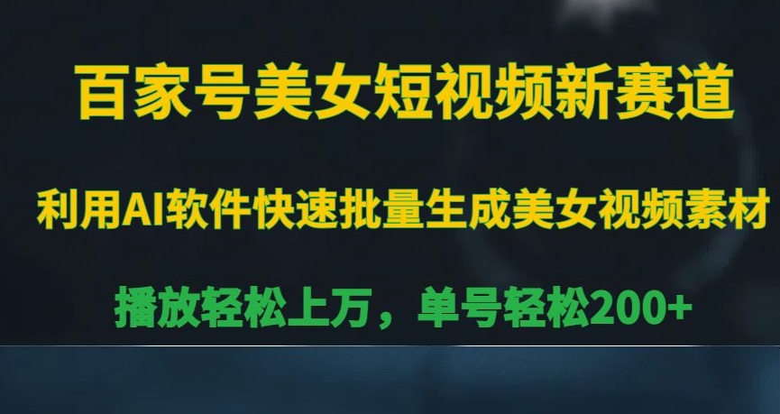 百家号美女短视频新赛道，播放轻松上万，单号轻松200+-副业城