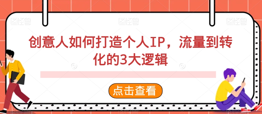 创意人如何打造个人IP，流量到转化的3大逻辑-副业城