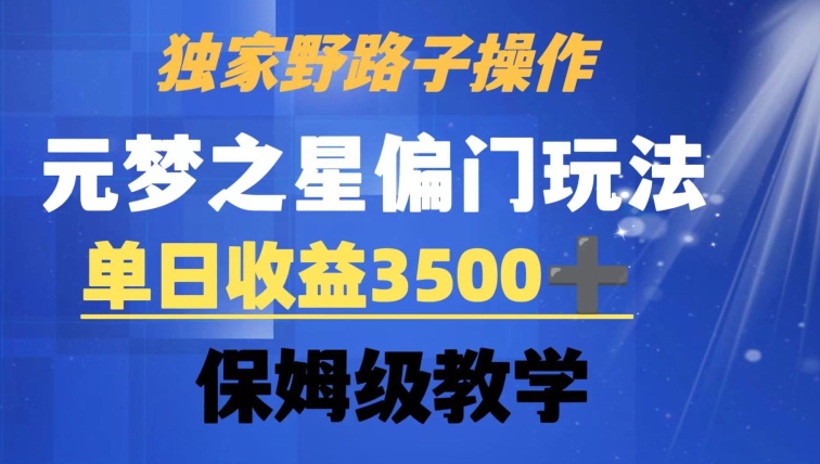 独家野路子玩法，无视机制，元梦之星偏门操作，单日收益3500+，保姆级教学-副业城