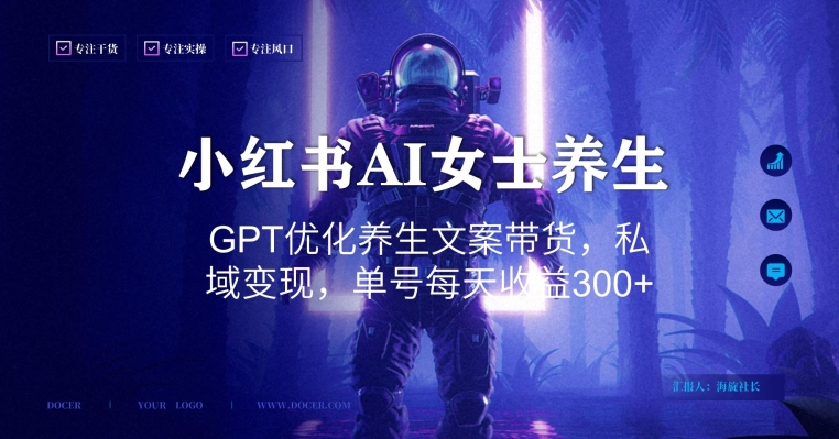 小红书AI女士养生，GPT优化养生文案带货，私域变现，单号每天收益300+-副业城