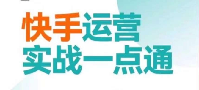 快手运营实战一点通，这套课用小白都能学会的方法教你抢占用户，做好生意-副业城