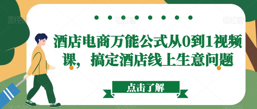 酒店电商万能公式从0到1视频课，搞定酒店线上生意问题-副业城