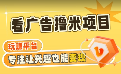 【海蓝项目】广告掘金日赚160+（附养机教程）长期稳定，收益妙到-副业城