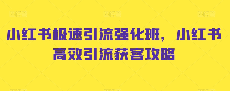 小红书极速引流强化班，小红书高效引流获客攻略-副业城