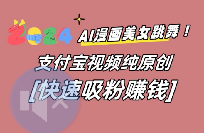 AI动漫美女跳舞视频，无脑搬运原创视频，多项引流方式-副业城