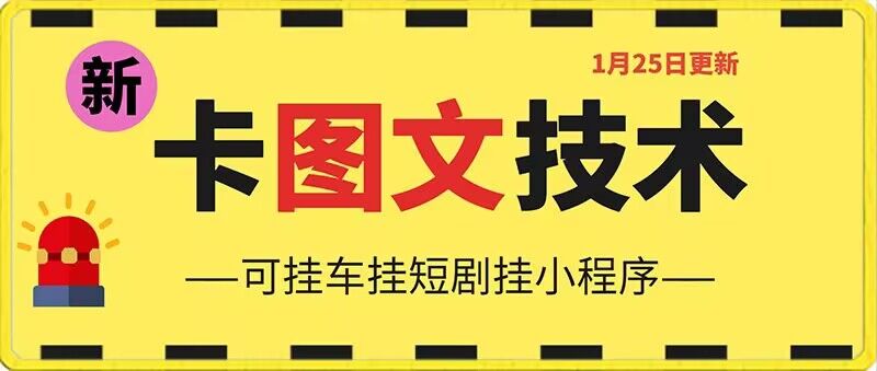 1月25日抖音图文“卡”视频搬运技术，安卓手机可用，可挂车、挂短剧-副业城