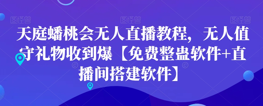 天庭蟠桃会无人直播教程，无人值守礼物收到爆【免费整蛊软件+直播间搭建软件】-副业城