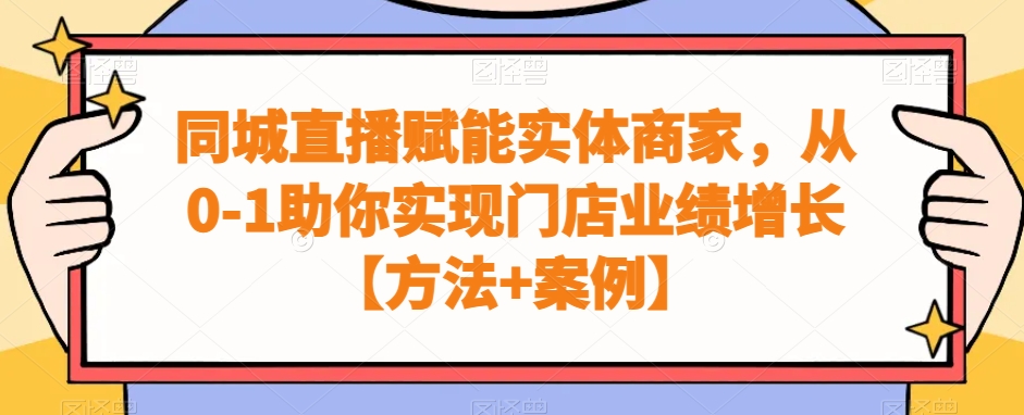 同城直播赋能实体商家，从0-1助你实现门店业绩增长【方法+案例】-副业城