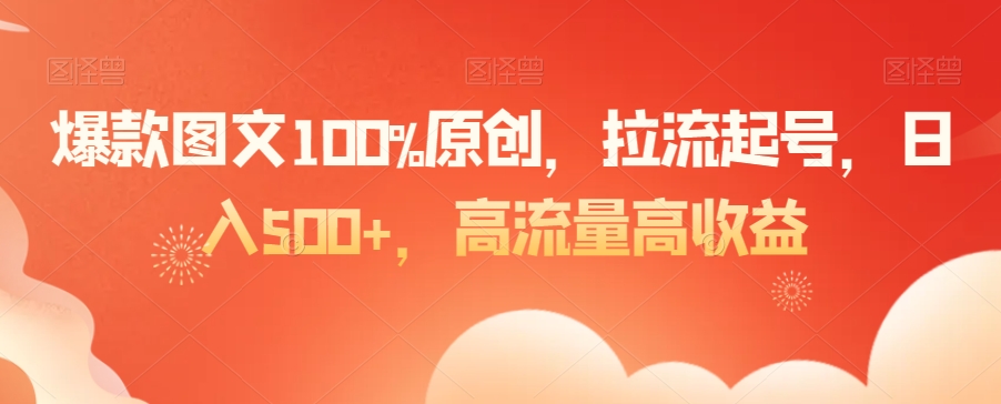 爆款图文100%原创，拉流起号，日入500+，高流量高收益-副业城