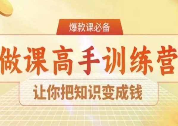 28天做课高手陪跑营，让你把知识变成钱-副业城