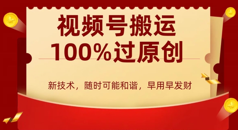 外边收费599创作者分成计划，视频号搬运100%过原创，新技术，适合零基础小白，月入两万+-副业城