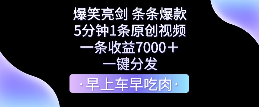 爆笑亮剑，条条爆款，5分钟1条原创视频，一条收益7000＋，一键转发-副业城