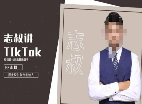 志叔讲tk运营变现课，tiktok跨境电商摸金校尉-副业城