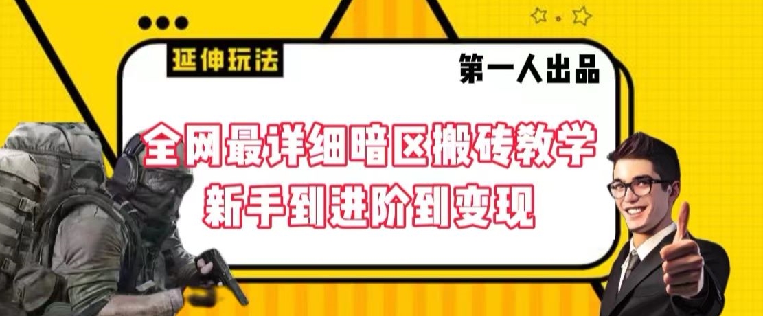 全网最详细暗区搬砖教学，新手到进阶到变现-副业城