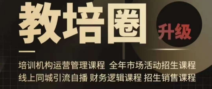 旺仔爸爸教培圈课程（运营／管理／招生／引流全套课程），同城引流自播方案-副业城