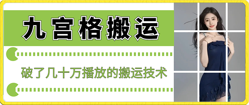 最新九宫格搬运，十秒一个作品，破了几十万播放的搬运技术-副业城