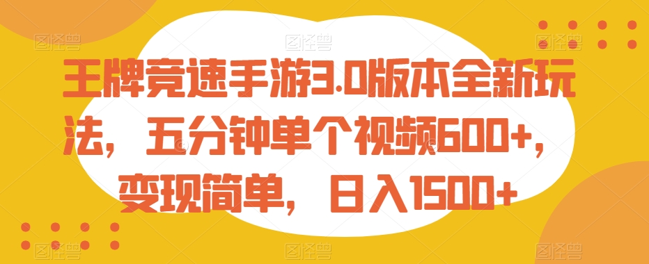 王牌竞速手游3.0版本全新玩法，五分钟单个视频600+，变现简单，日入1500+-副业城
