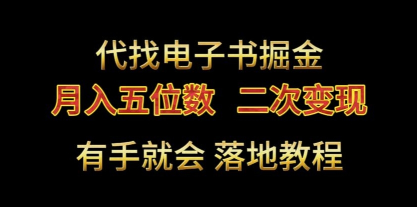 代找电子书掘金，月入五位数，0本万利二次变现落地教程-副业城