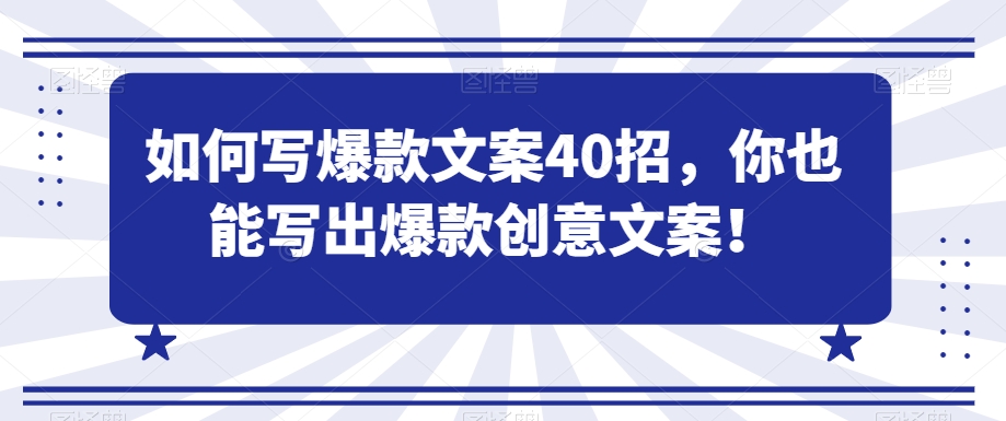 如何写爆款文案40招，你也能写出爆款创意文案-副业城