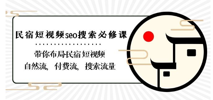 民宿-短视频seo搜索必修课：带你布局-民宿短视频自然流，付费流，搜索流量-副业城