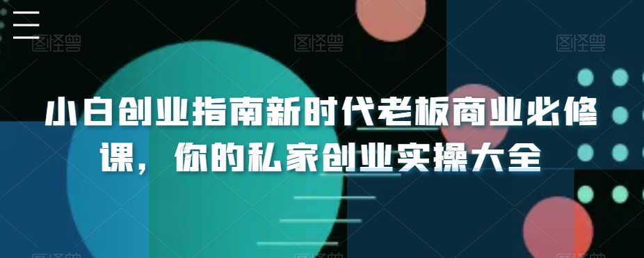 小白创业指南新时代老板商业必修课，你的私家创业实操大全-副业城