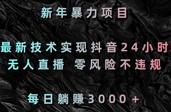 新年暴力项目，最新技术实现抖音24小时无人直播，零风险不违规，每日躺赚3000＋-副业城