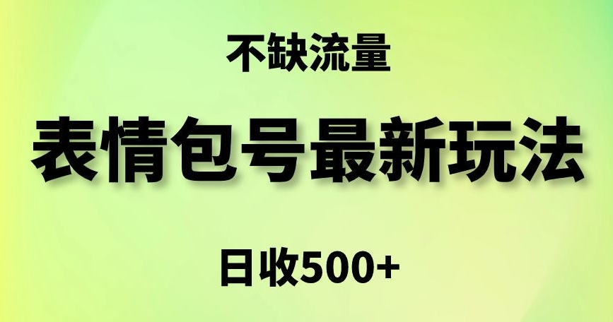 表情包最强玩法，5种变现渠道，简单粗暴复制日入500+-副业城