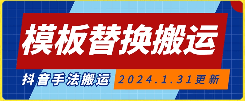 模板替换搬运技术，抖音纯手法搬运，自测投dou+可过审-副业城