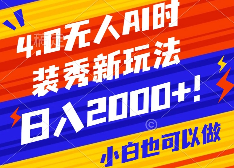 抖音24小时无人直播Ai时装秀，实操日入2000+，礼物刷不停，落地保姆级教学-副业城