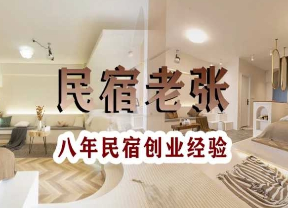 民宿创业：十年民宿实战干货，拒绝纸上谈兵，手把手教你从0到1做民宿-副业城