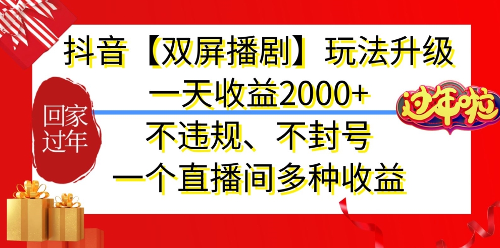 抖音【双屏播剧】玩法升级，一天收益2000+，不违规、不封号，一个直播间多种收益-副业城