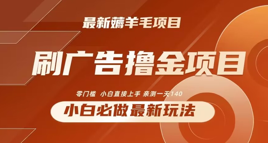 2024最新小白必撸项目，刷广告撸金最新玩法，亲测一天140-副业城