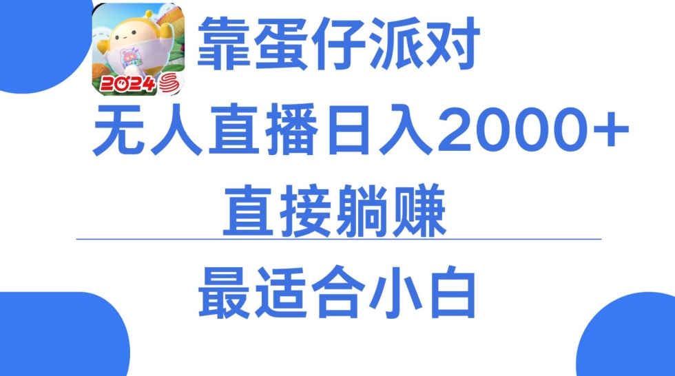 靠蛋仔派对无人直播每天只需2小时日入2000+，直接躺赚，小白最适合，保姆式教学-副业城