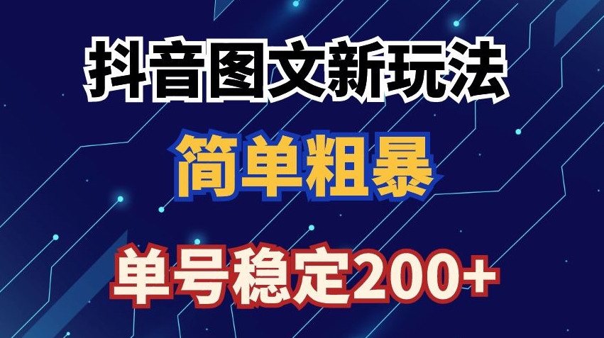 抖音图文流量变现，抖音图文新玩法，日入200+-副业城