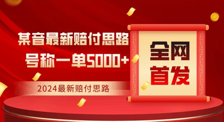 全网首发，2024最新抖音赔付项目，号称一单5000+保姆级拆解【仅揭秘】-副业城