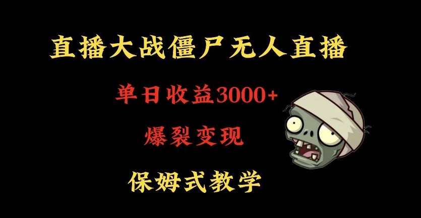 快手植物大战僵尸无人直播单日收入3000+，高级防风技术，爆裂变现，小白最适合，保姆式教学-副业城