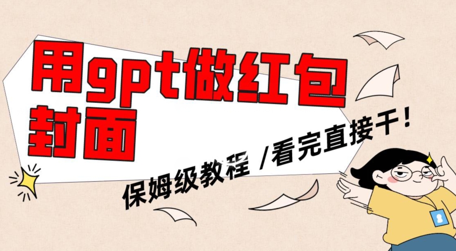 用gpt快速生成微信红包封面，保姆级别教程，小白看完即可上手操作-副业城