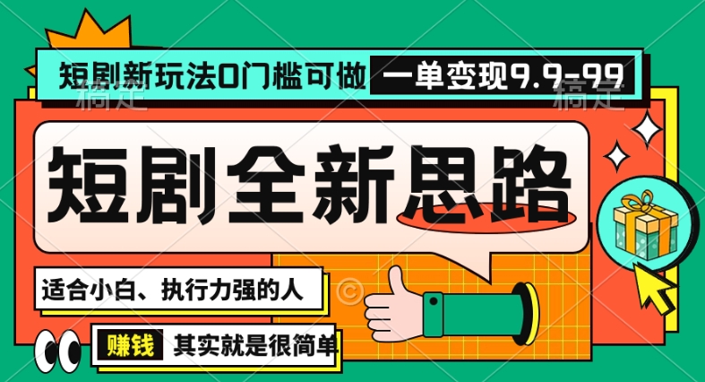 抖音短剧半无人直播全新思路，全新思路，0门槛可做，一单变现39.9（自定）-副业城