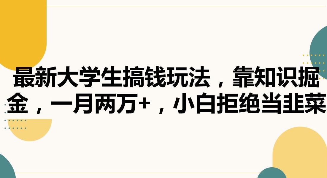 最新大学生搞钱玩法，靠知识掘金，一月两万+，小白拒绝当韭菜-副业城